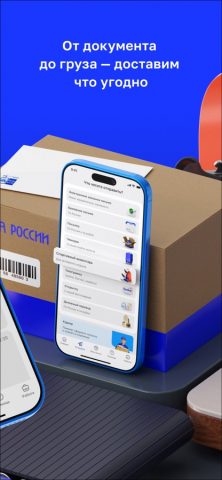 Почта России для iOS — скриншот 4
