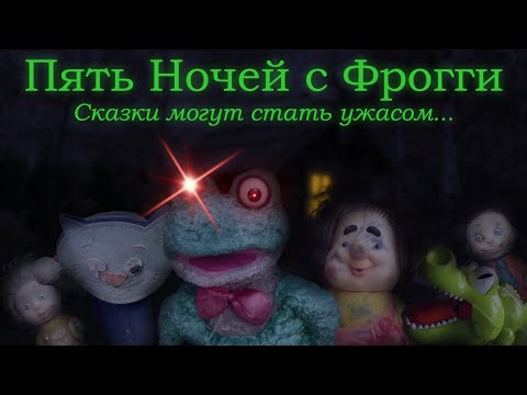 Пять Ночей с Фрогги для Android — официальный трейлер