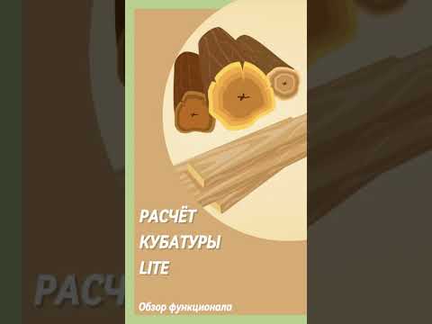 Расчет кубатуры Lite для Android — официальный трейлер
