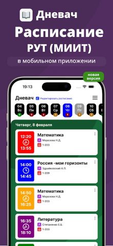 Расписание РУТ (МИИТ) для Android — скриншот 1