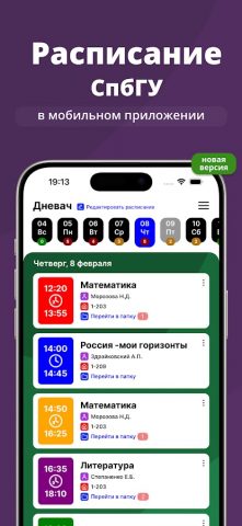 Расписание СПБГУ для Android — скриншот 1