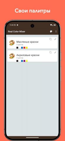 Real Color Mixer для Android — скриншот 1