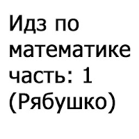 Решение ИДЗ Рябушко часть: 1 для Android