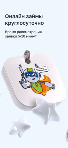 Робот Займер — Займы онлайн для iOS — скриншот 2