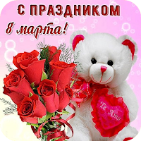 С 8 Марта открытки для Android