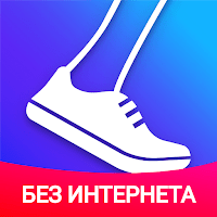 Шагомер — Шаги Шагомер для Android