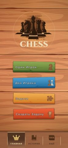 Шахматы — против компьютера для Android — скриншот 1
