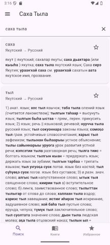 Саха Тыла для Android — скриншот 1
