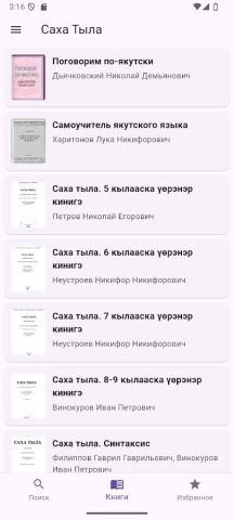 Саха Тыла для Android — скриншот 2