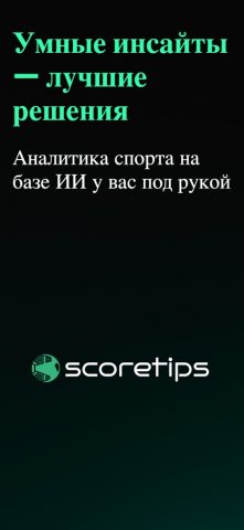 ScoreTips AI для iOS — скриншот 1