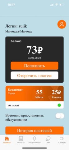 Скайнет Кизилюрт для iOS — скриншот 2