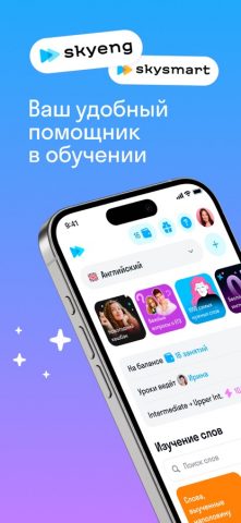 Skyeng: Учить английский язык для iOS — скриншот 1