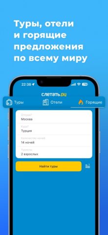 Слетать.ру — туры и отели для iOS — скриншот 1