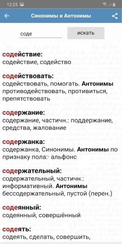 Словарь синонимов и антонимов для Android — скриншот 1