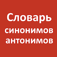 Словарь синонимов и антонимов для Android