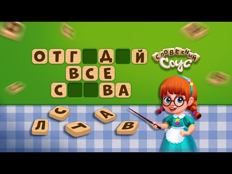 Словесный Соус для Android — официальный трейлер