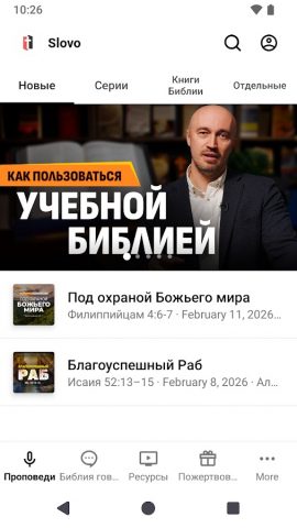 Слово Благодати для Android — скриншот 1