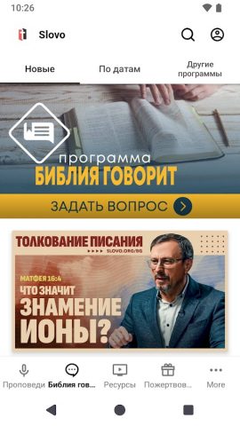 Слово Благодати для Android — скриншот 2