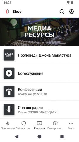Слово Благодати для Android — скриншот 3