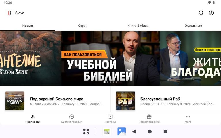 Слово Благодати для Android — скриншот 5