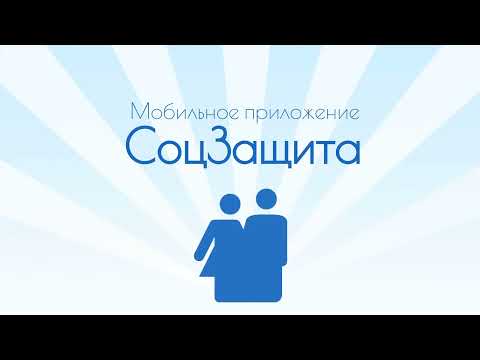 СоцЗащита для Android — официальный трейлер