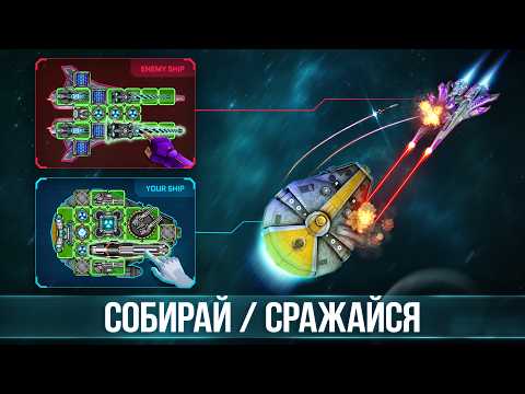 Space Arena: космос стратегии для Android — официальный трейлер
