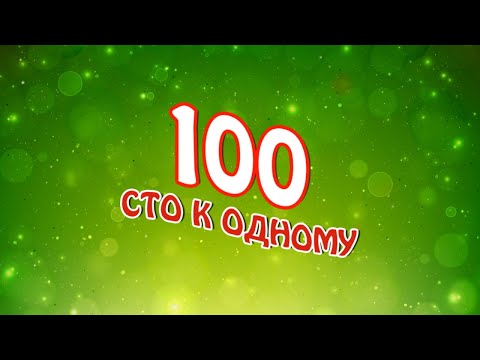 Сто к одному для Android — официальный трейлер