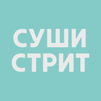 Суши-Стрит | Доставка Рязань для iOS