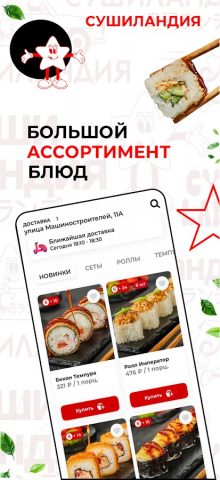 Сушиландия: доставка еды для Android — скриншот 4