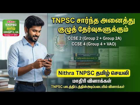 TNPSC Group 4 + VAO для Android — официальный трейлер