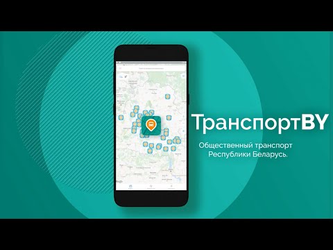 Транспорт BY для Android — официальный трейлер