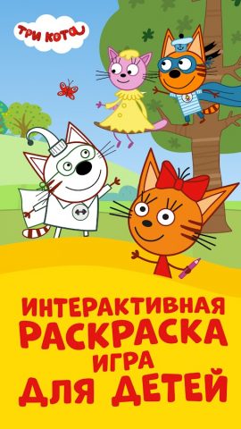 Три Кота: Игра Раскраска для Android — скриншот 1
