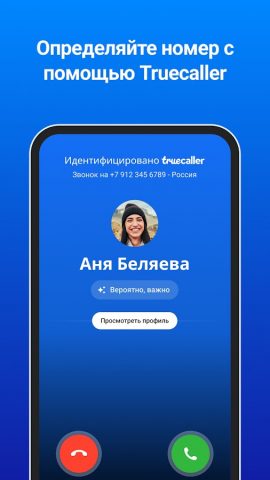 Truecaller Oпределитель номера — скриншот 1