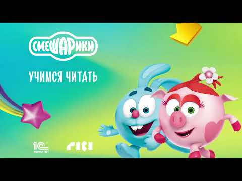 Учимся читать по слогам Азбука для Android — официальный трейлер