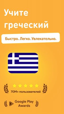 Учить греческий — 11.000 слов для Android — скриншот 1