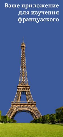 Учите французский для Android — скриншот 1