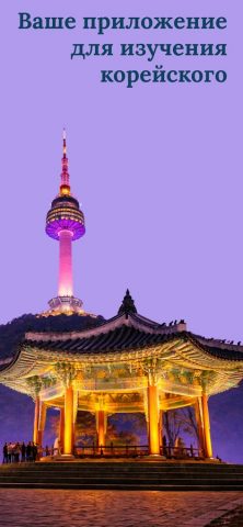 Учите корейский для Android — скриншот 1