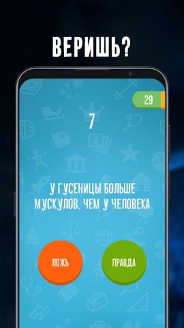 Верю не верю для Android — скриншот 1