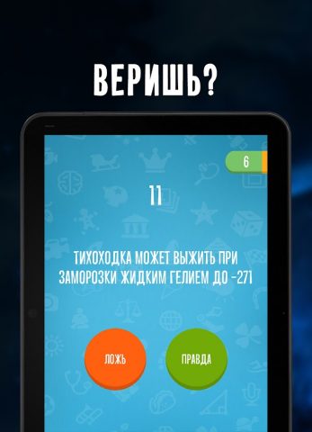 Верю не верю для Android — скриншот 5