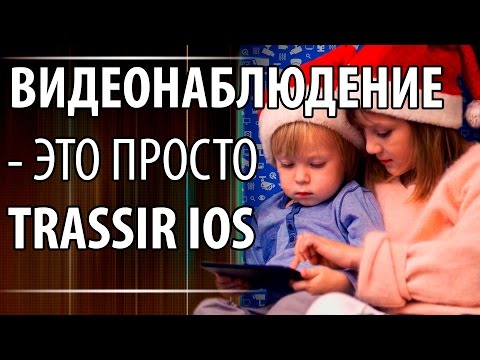 Видеонаблюдение TRASSIR для Android — официальный трейлер