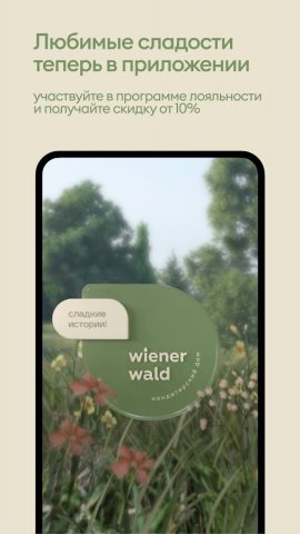 Винер Вальд для Android — скриншот 1