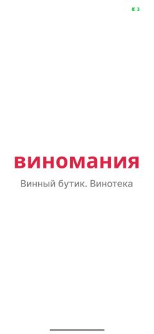 Виномания для iOS — скриншот 1