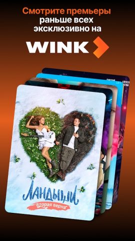 Wink — Кино и Сериалы Онлайн — скриншот 1