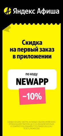 Яндекс Афиша — билеты для iOS — скриншот 1