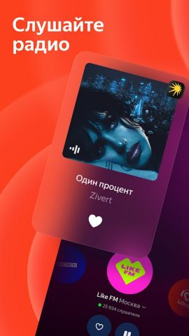 Яндекс Радио — все станции для Android — скриншот 1