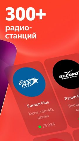 Яндекс Радио — все станции для Android — скриншот 2