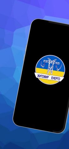 Житомир Енерго для iOS — скриншот 1