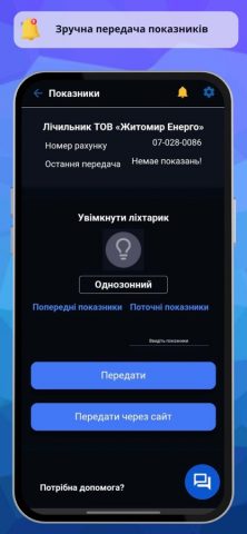 Житомир Енерго для iOS — скриншот 5