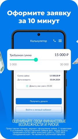 Займы онлайн — ВебЗайм для Android — скриншот 2