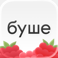 буше для iOS